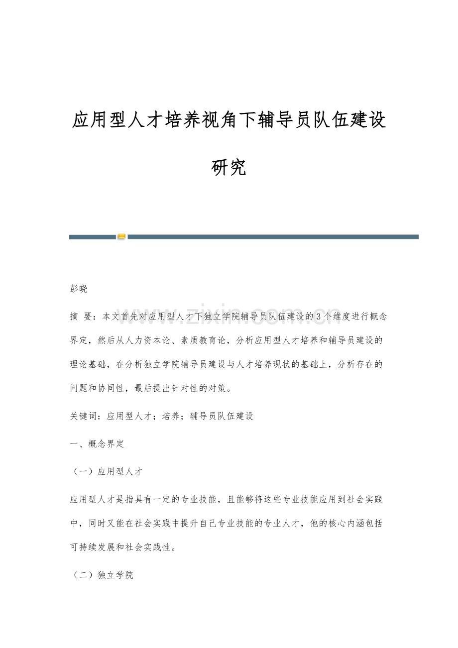 应用型人才培养视角下辅导员队伍建设研究.docx_第1页