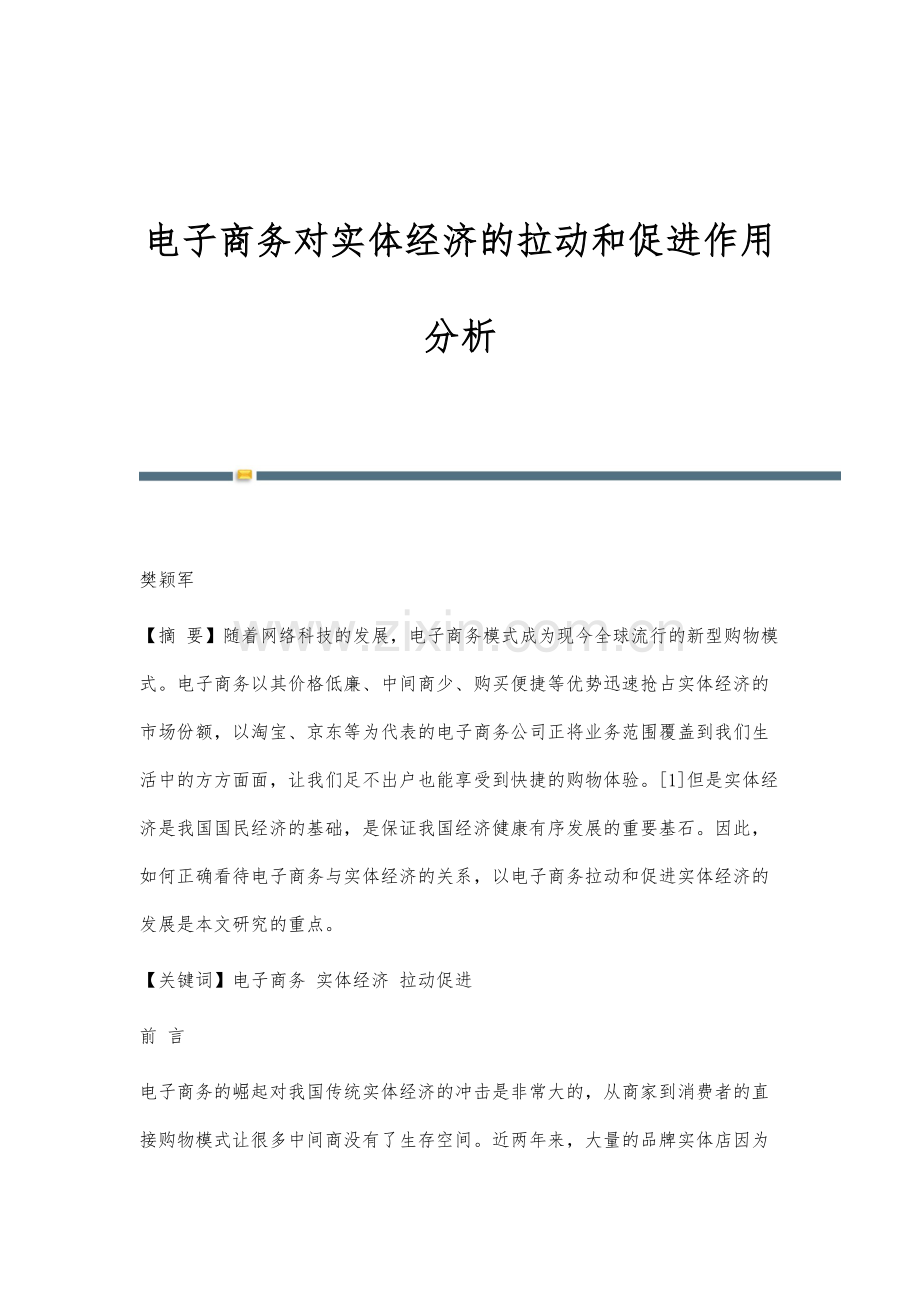 电子商务对实体经济的拉动和促进作用分析-1.docx_第1页