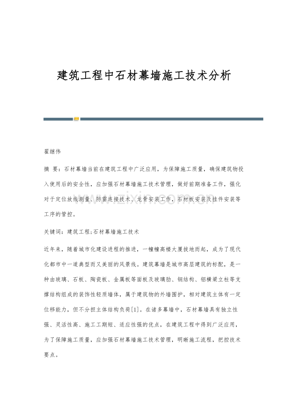 建筑工程中石材幕墙施工技术分析.docx_第1页