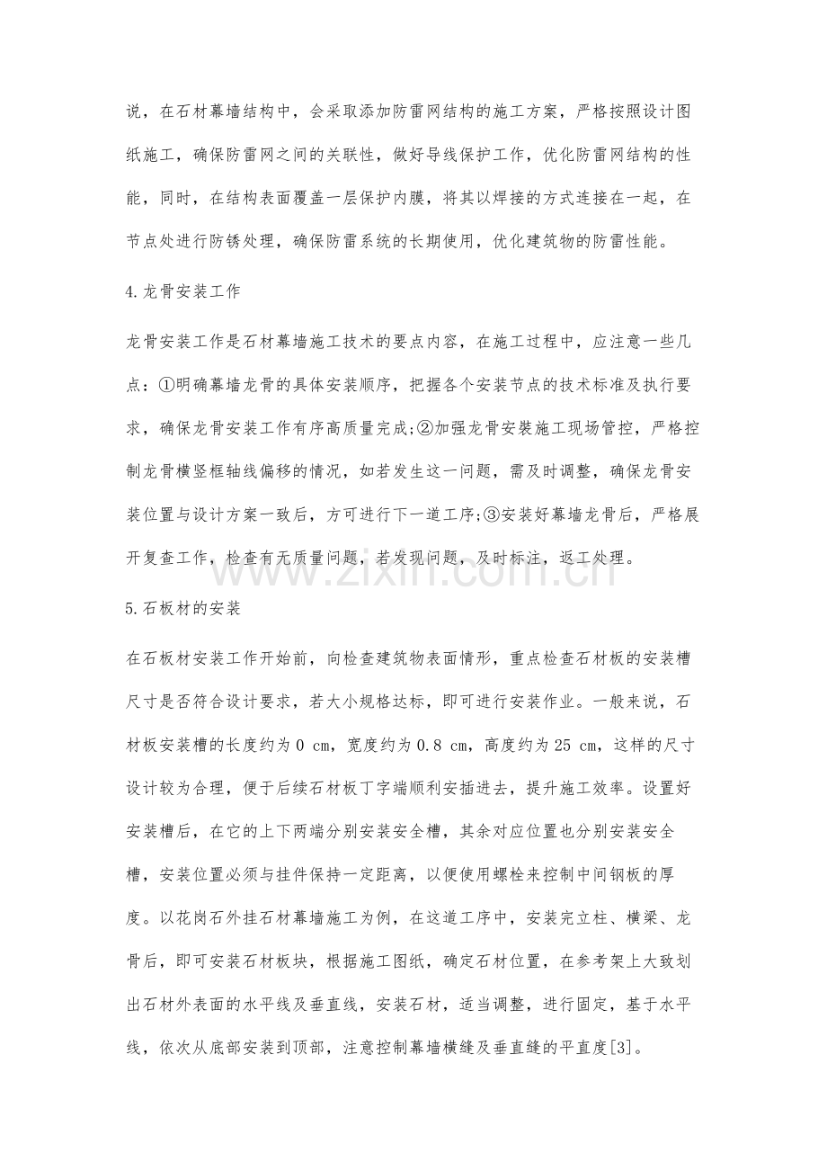 建筑工程中石材幕墙施工技术分析.docx_第3页