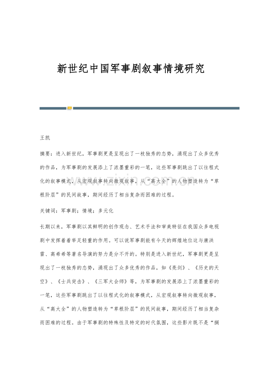 新世纪中国军事剧叙事情境研究.docx_第1页