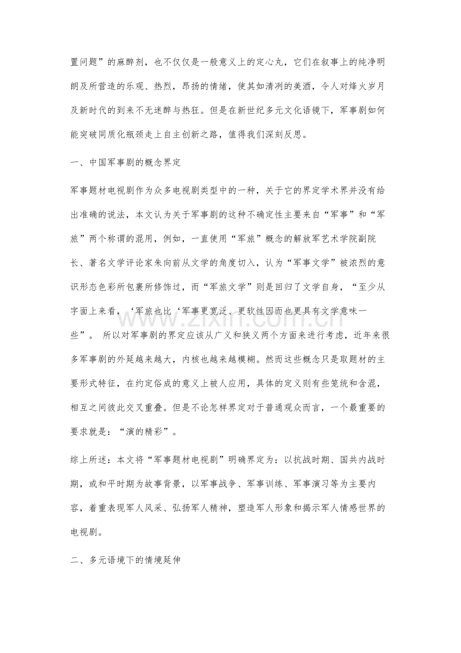 新世纪中国军事剧叙事情境研究.docx_第2页