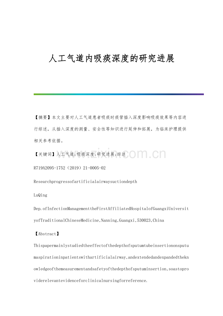 人工气道内吸痰深度的研究进展.docx_第1页