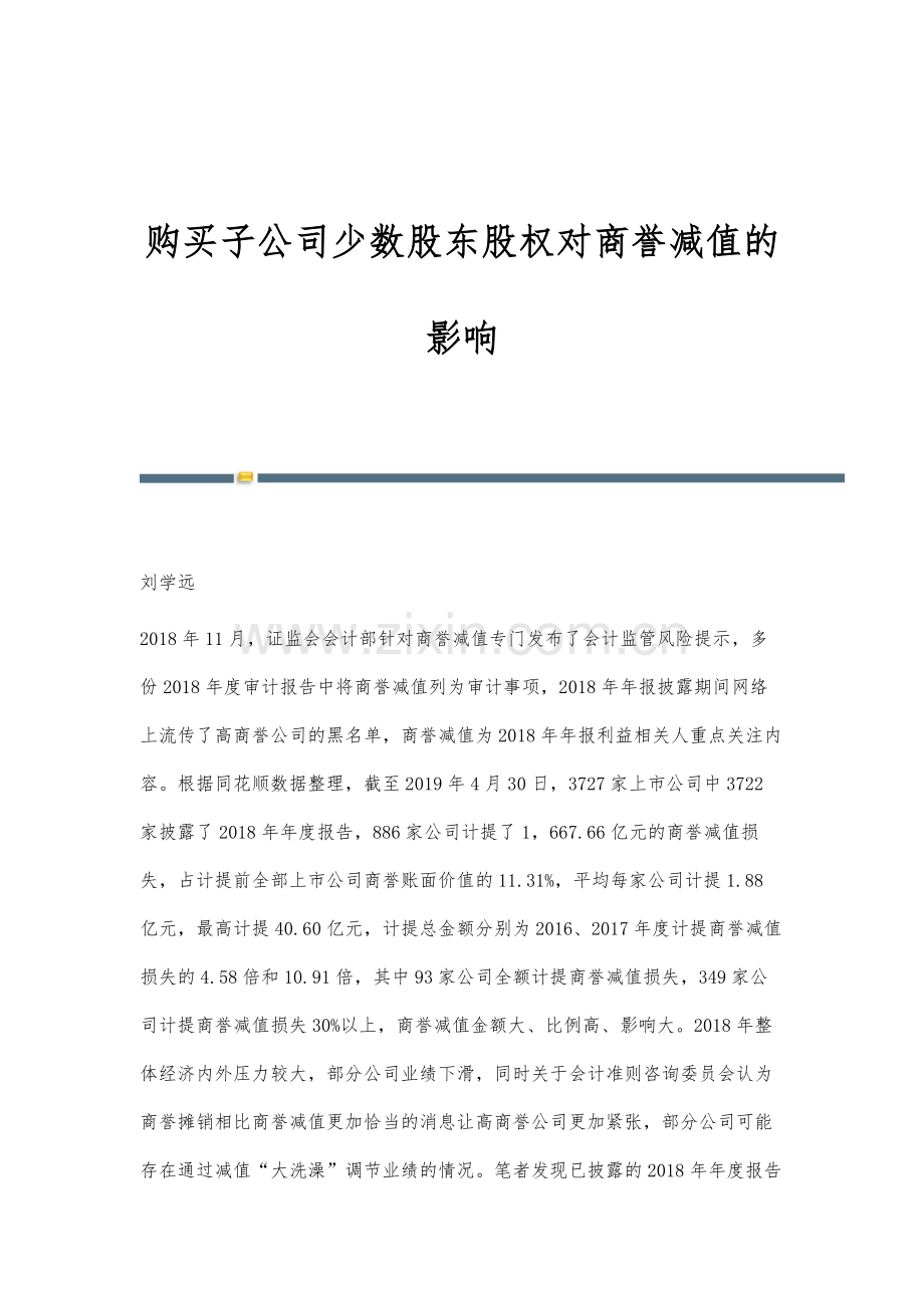 购买子公司少数股东股权对商誉减值的影响.docx_第1页