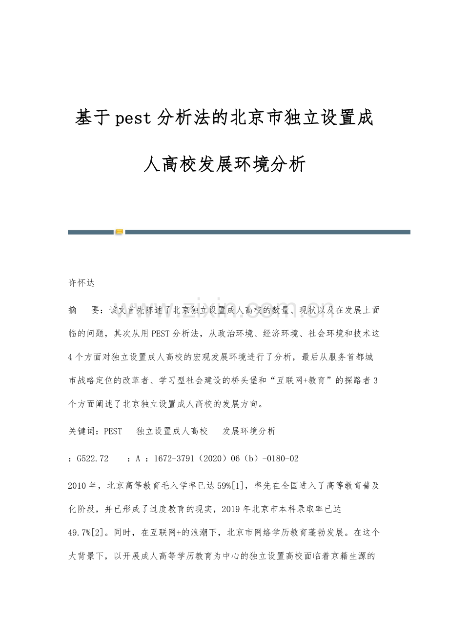 基于pest分析法的北京市独立设置成人高校发展环境分析.docx_第1页