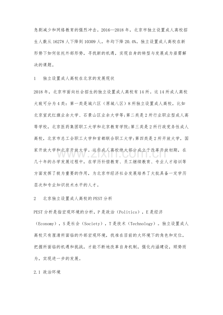 基于pest分析法的北京市独立设置成人高校发展环境分析.docx_第2页