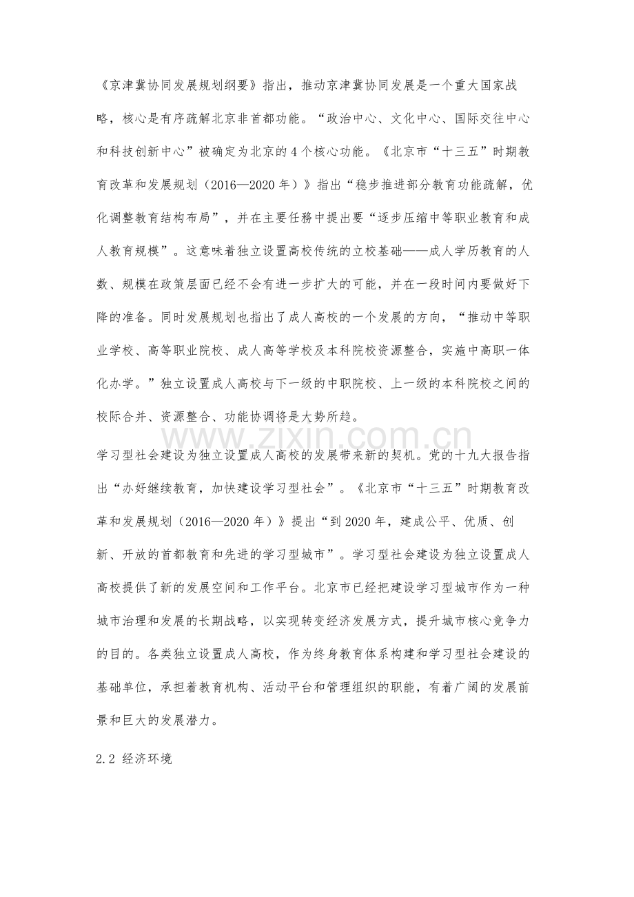 基于pest分析法的北京市独立设置成人高校发展环境分析.docx_第3页