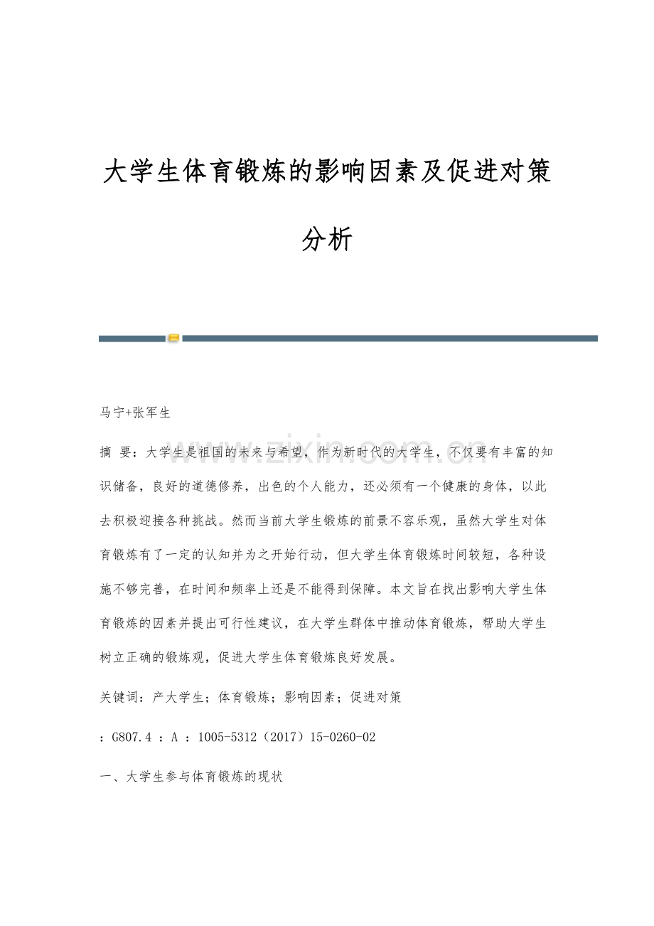 大学生体育锻炼的影响因素及促进对策分析.docx_第1页