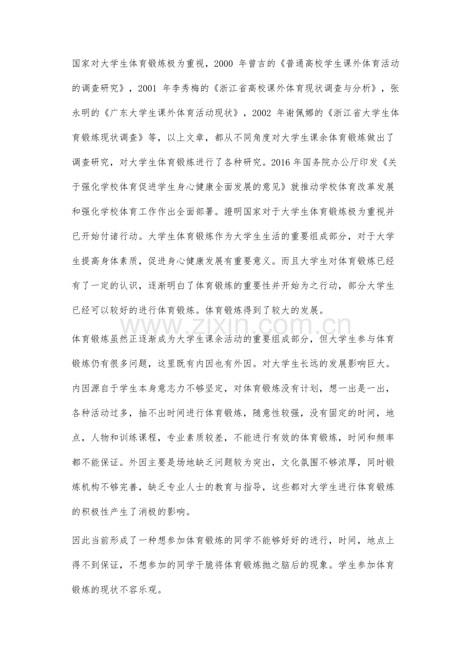 大学生体育锻炼的影响因素及促进对策分析.docx_第2页