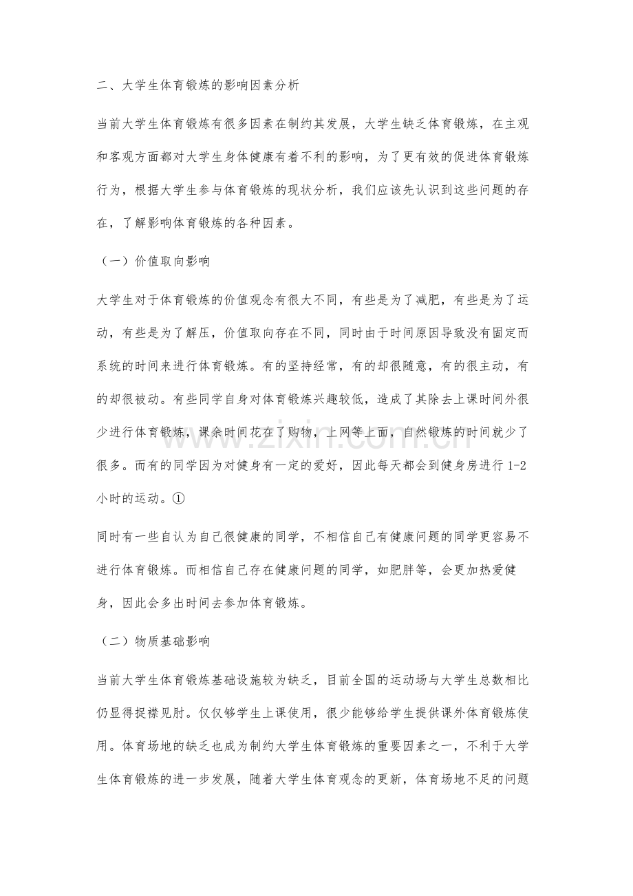 大学生体育锻炼的影响因素及促进对策分析.docx_第3页