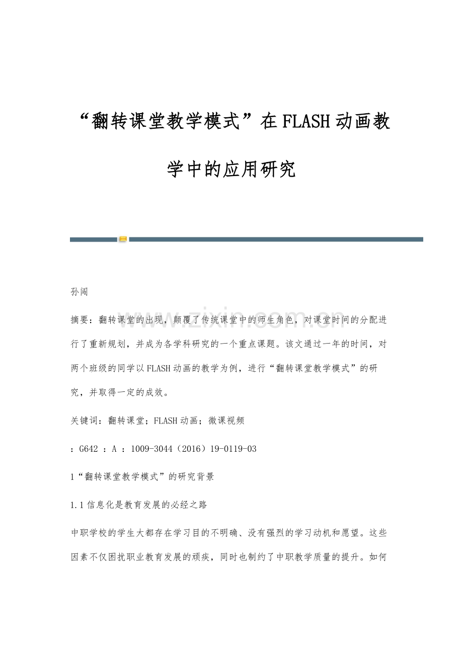 翻转课堂教学模式在FLASH动画教学中的应用研究.docx_第1页