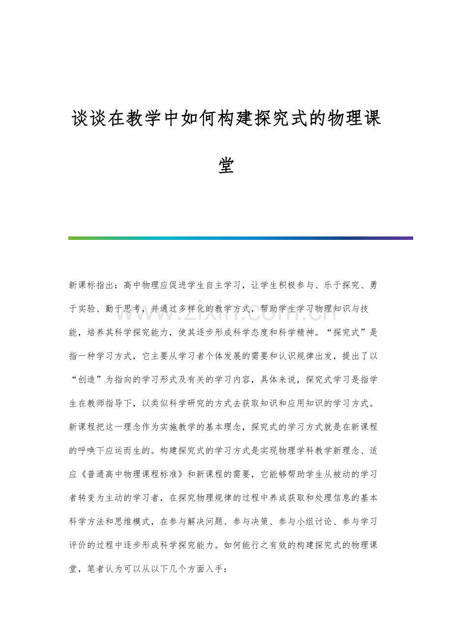 谈谈在教学中如何构建探究式的物理课堂.docx_第1页