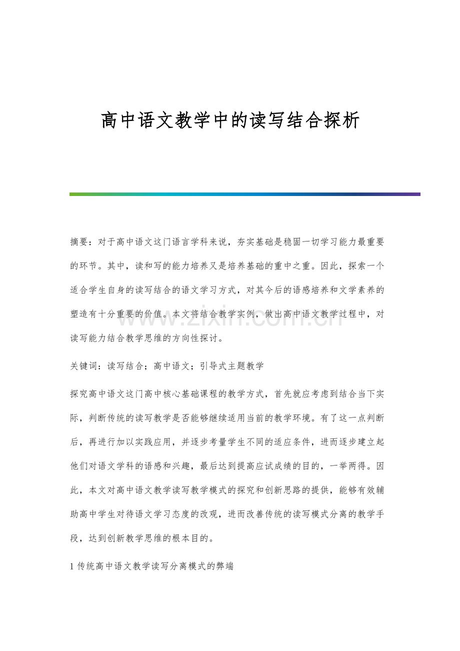 高中语文教学中的读写结合探析.docx_第1页