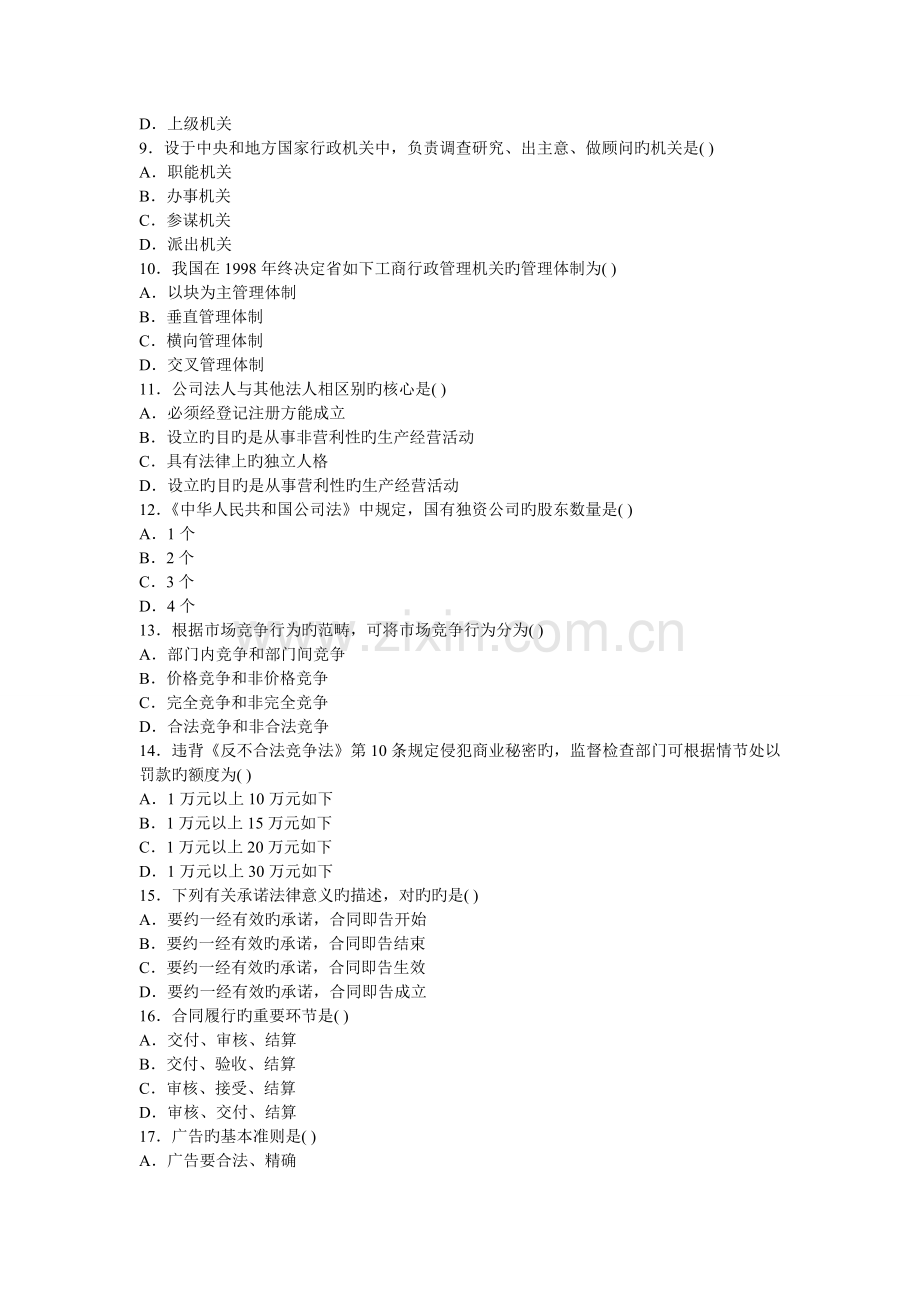 工商行政管理学概论试题B.doc_第2页