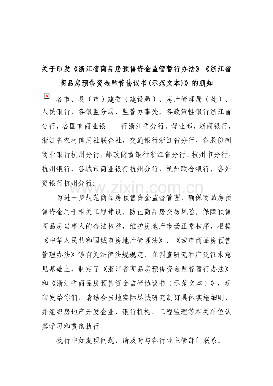 浙江省商品房预售资金监管暂行办法及监管协议书.doc_第1页