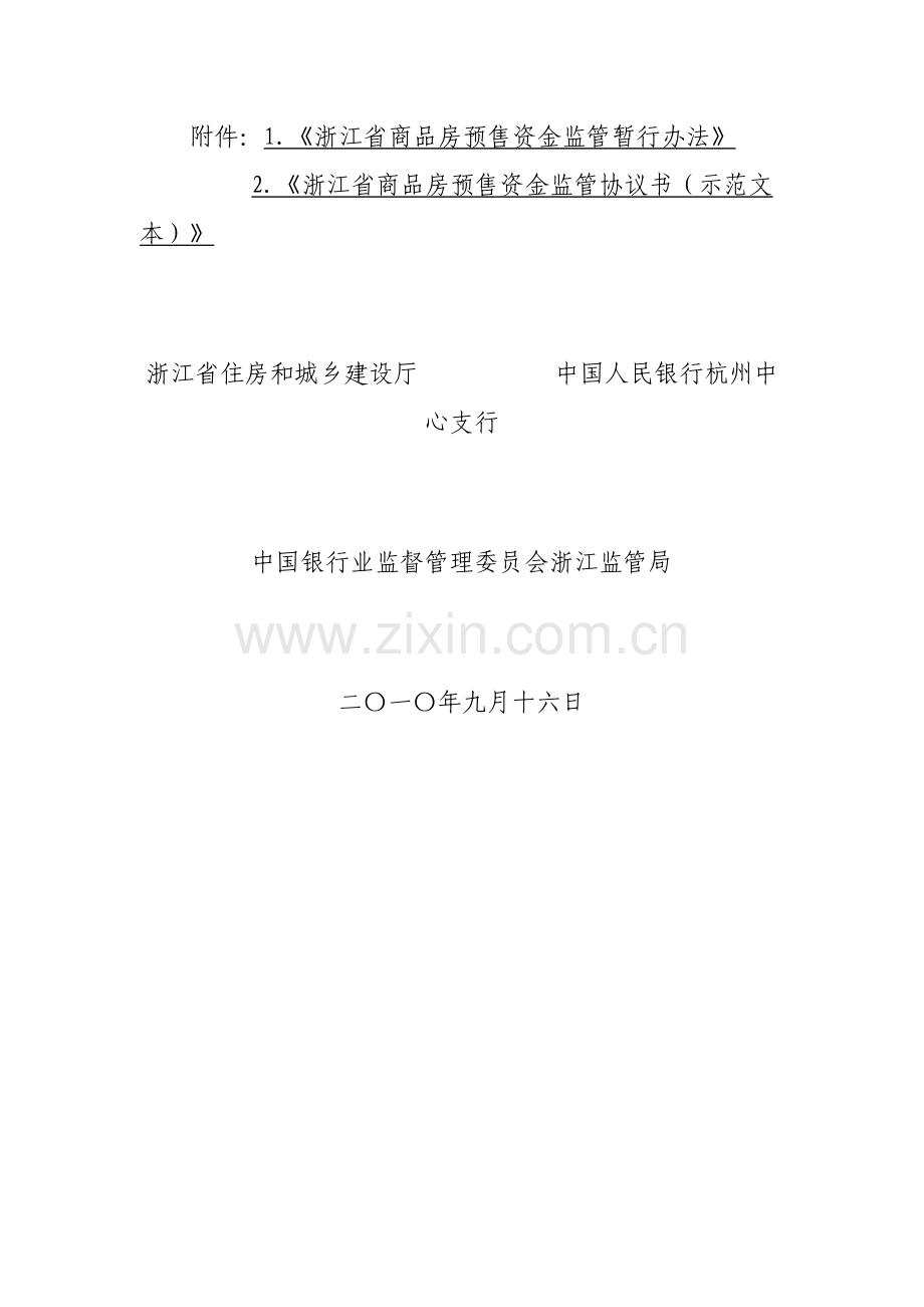 浙江省商品房预售资金监管暂行办法及监管协议书.doc_第2页