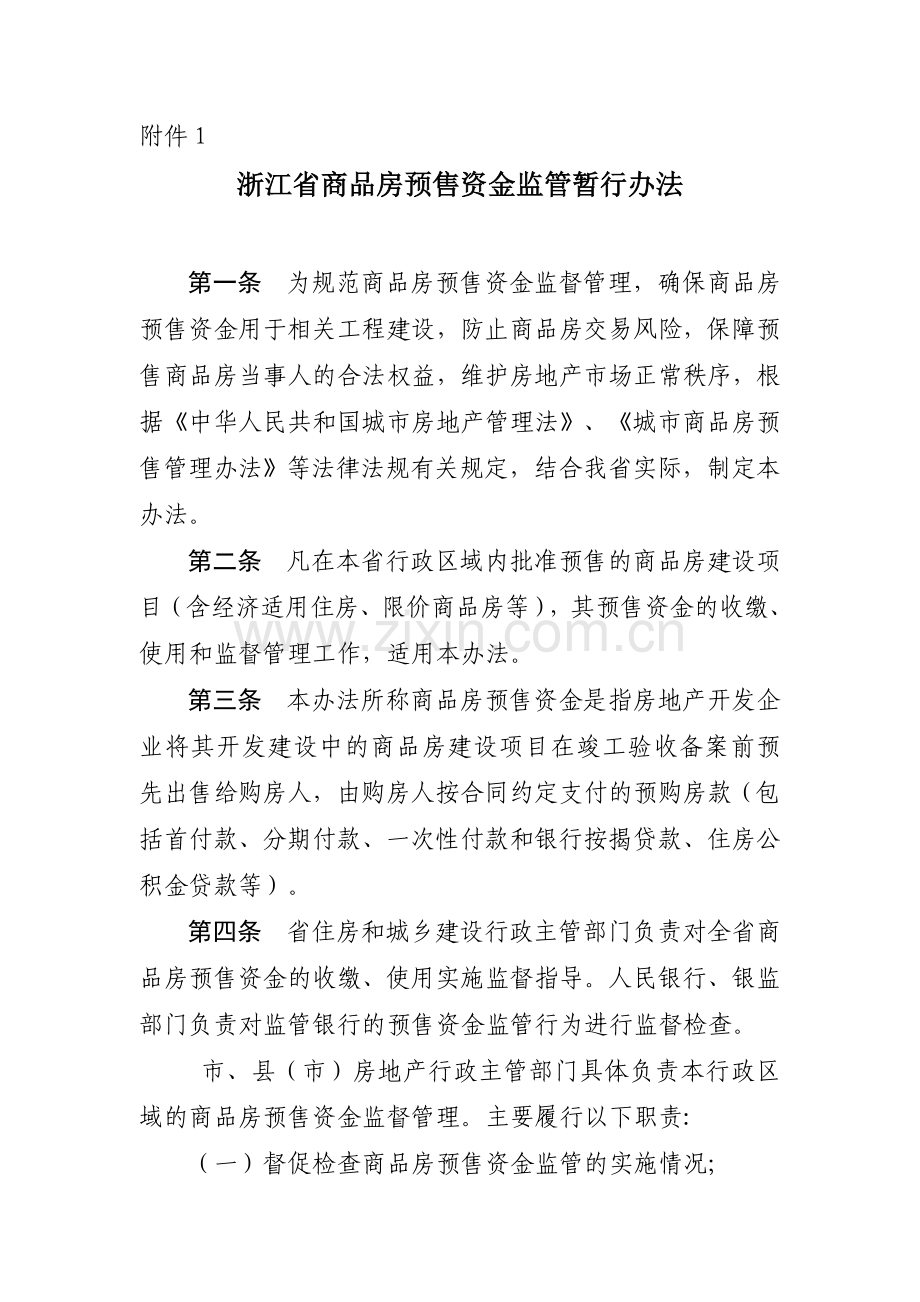 浙江省商品房预售资金监管暂行办法及监管协议书.doc_第3页