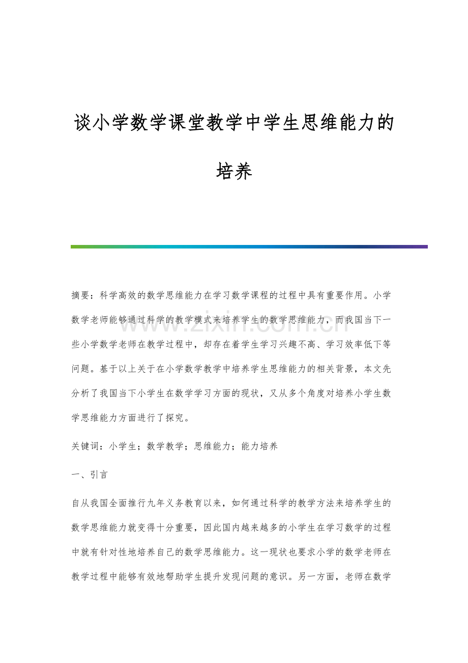 谈小学数学课堂教学中学生思维能力的培养.docx_第1页