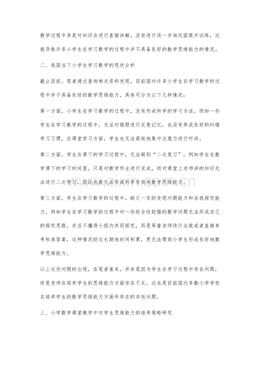 谈小学数学课堂教学中学生思维能力的培养.docx_第2页