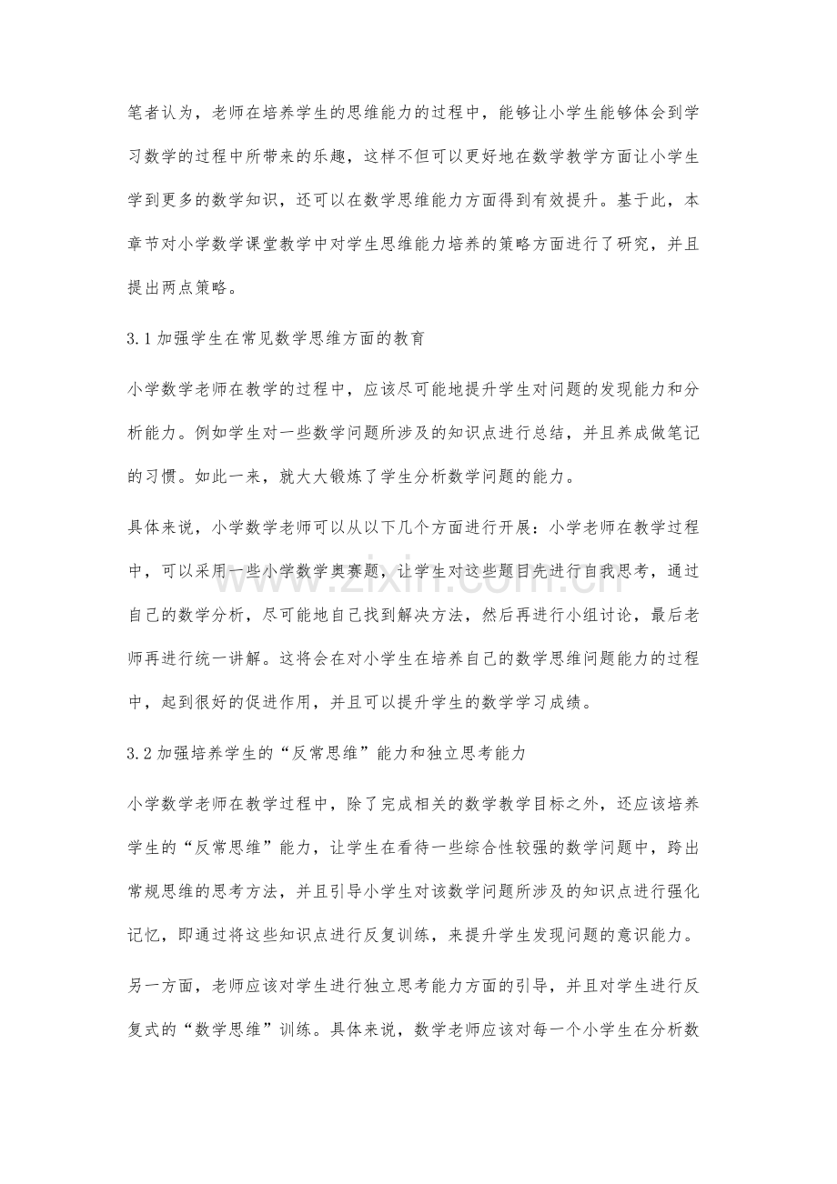 谈小学数学课堂教学中学生思维能力的培养.docx_第3页