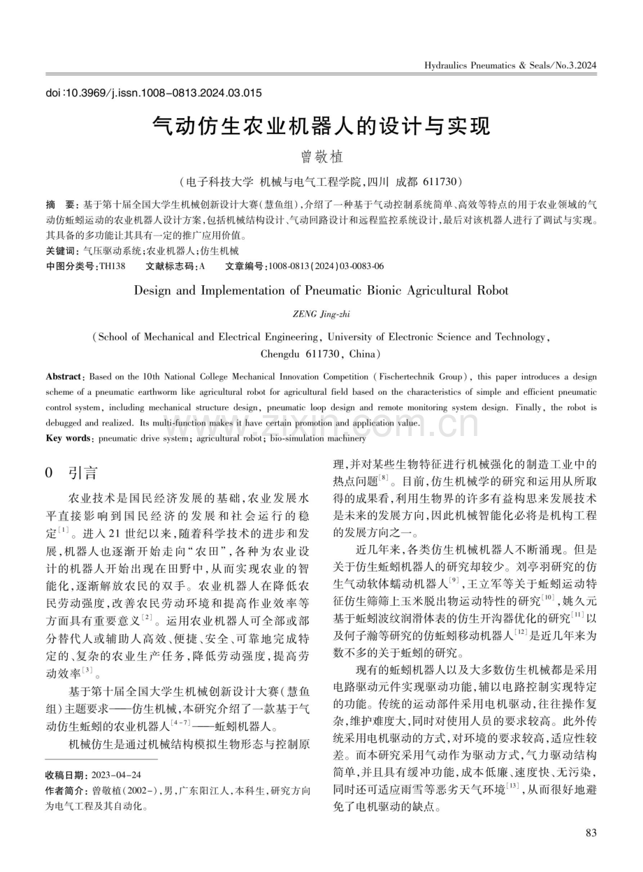 气动仿生农业机器人的设计与实现.pdf_第1页