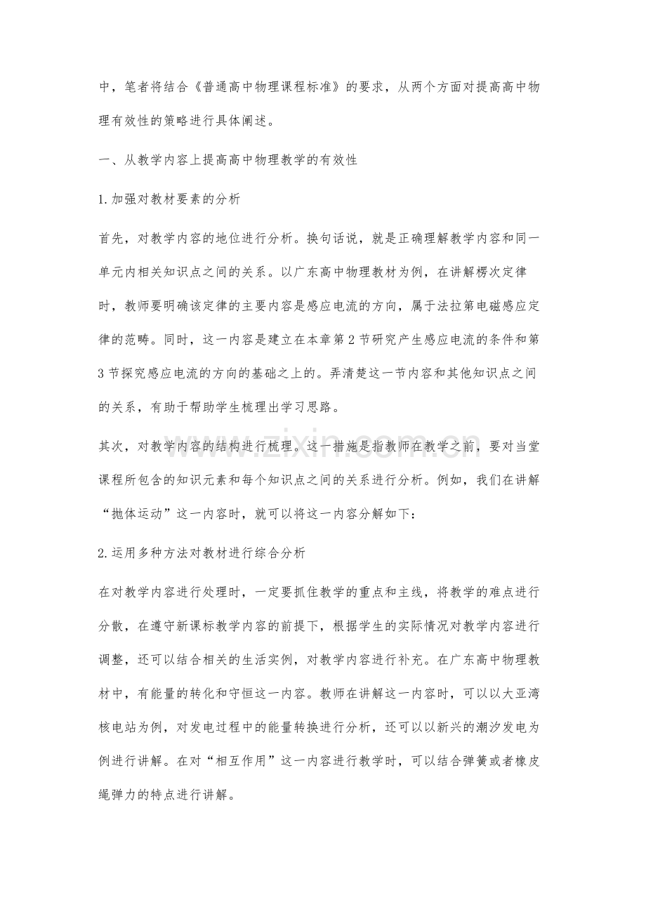 高中物理新课程有效教学策略的实践研究.docx_第2页