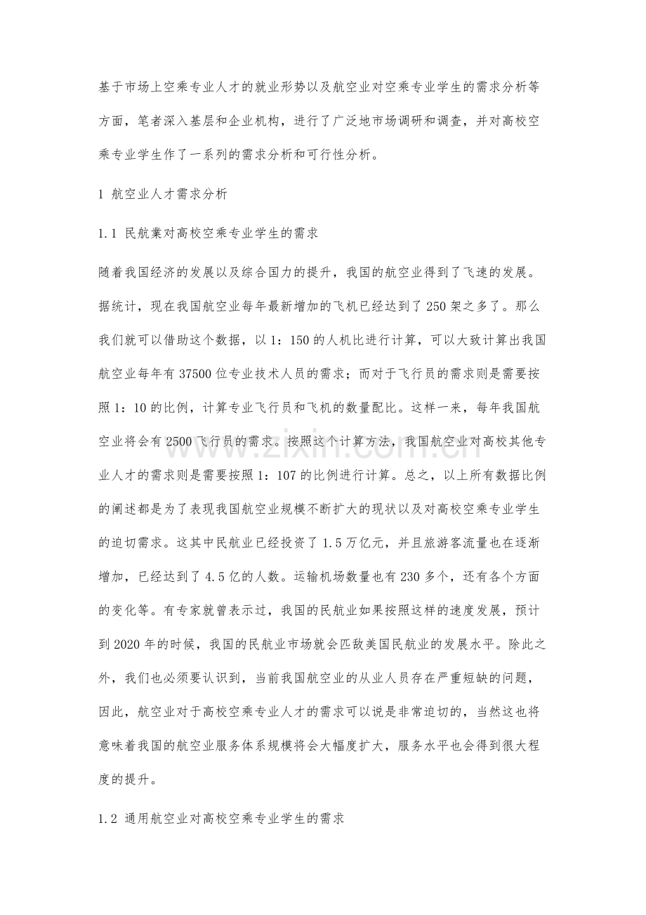 航空业对高校空乘专业学生的需求分析.docx_第2页