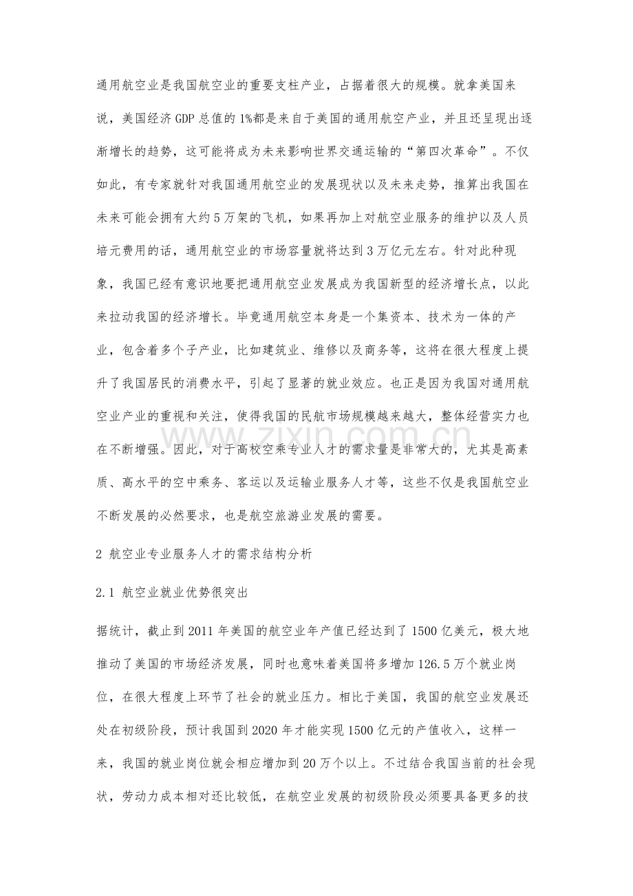 航空业对高校空乘专业学生的需求分析.docx_第3页