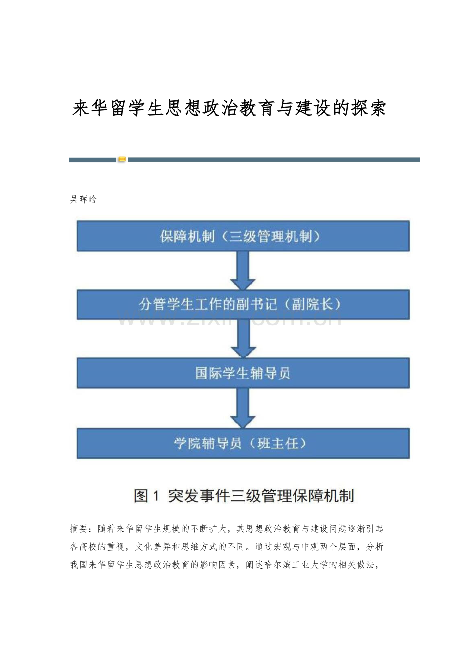 来华留学生思想政治教育与建设的探索.docx_第1页