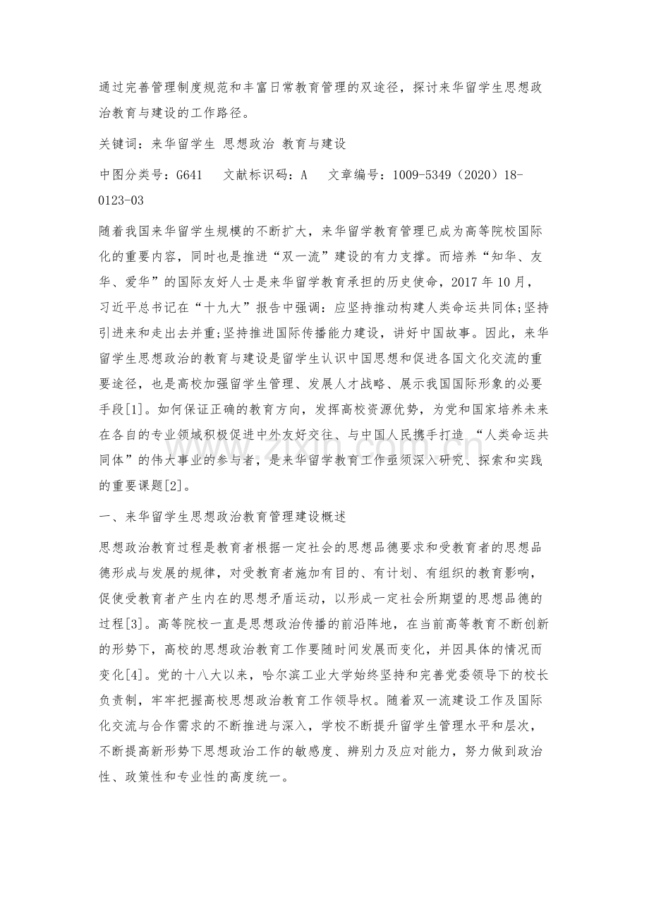 来华留学生思想政治教育与建设的探索.docx_第2页