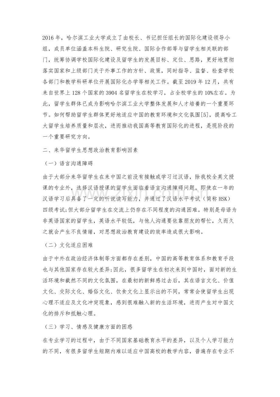 来华留学生思想政治教育与建设的探索.docx_第3页