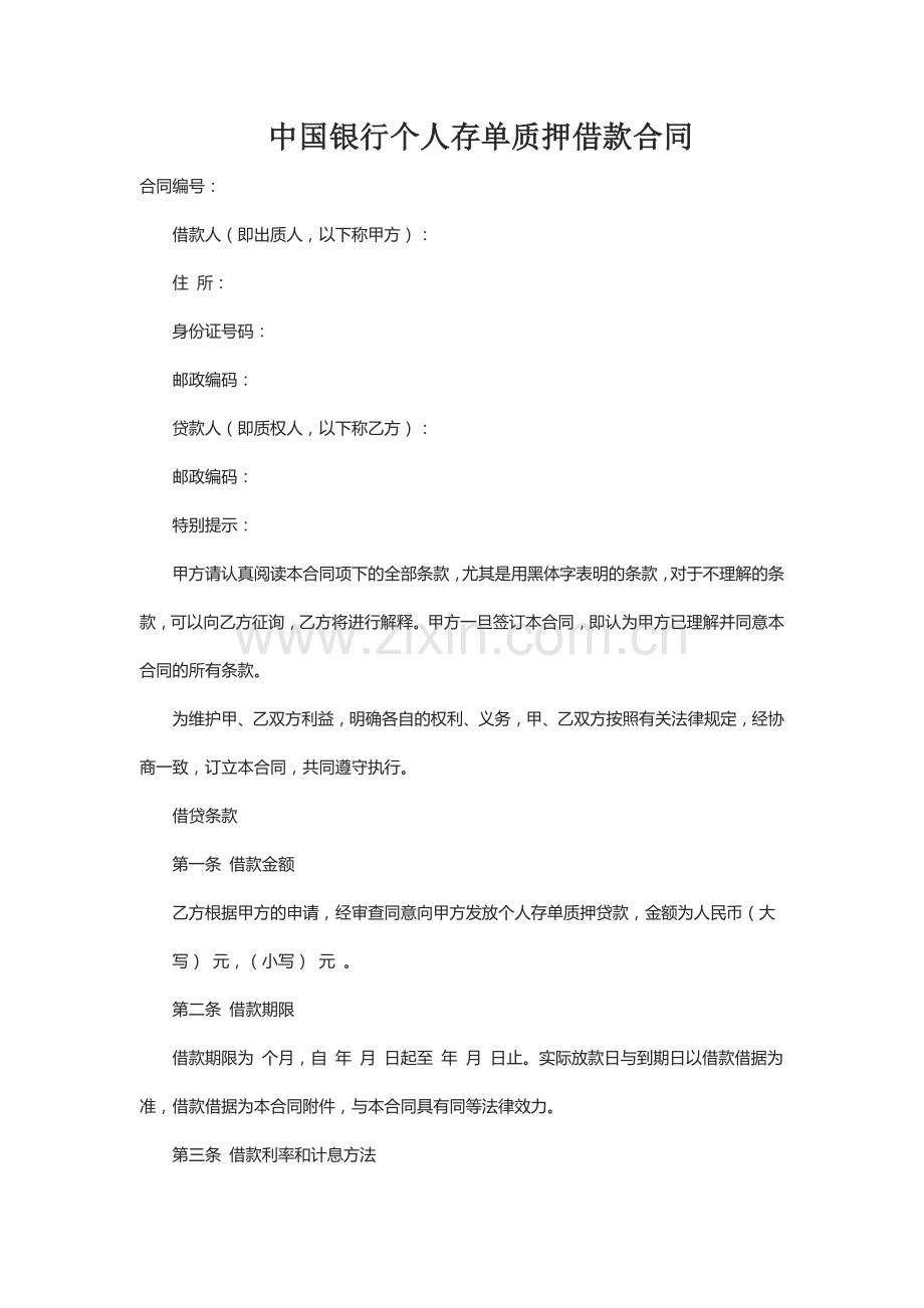 中国银行个人存单质押借款合同.doc_第1页