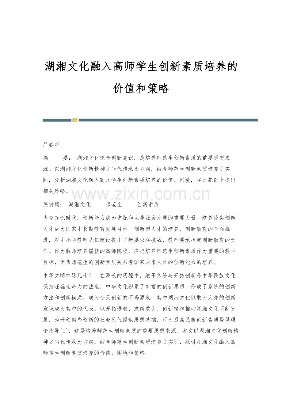 湖湘文化融入高师学生创新素质培养的价值和策略.docx_第1页