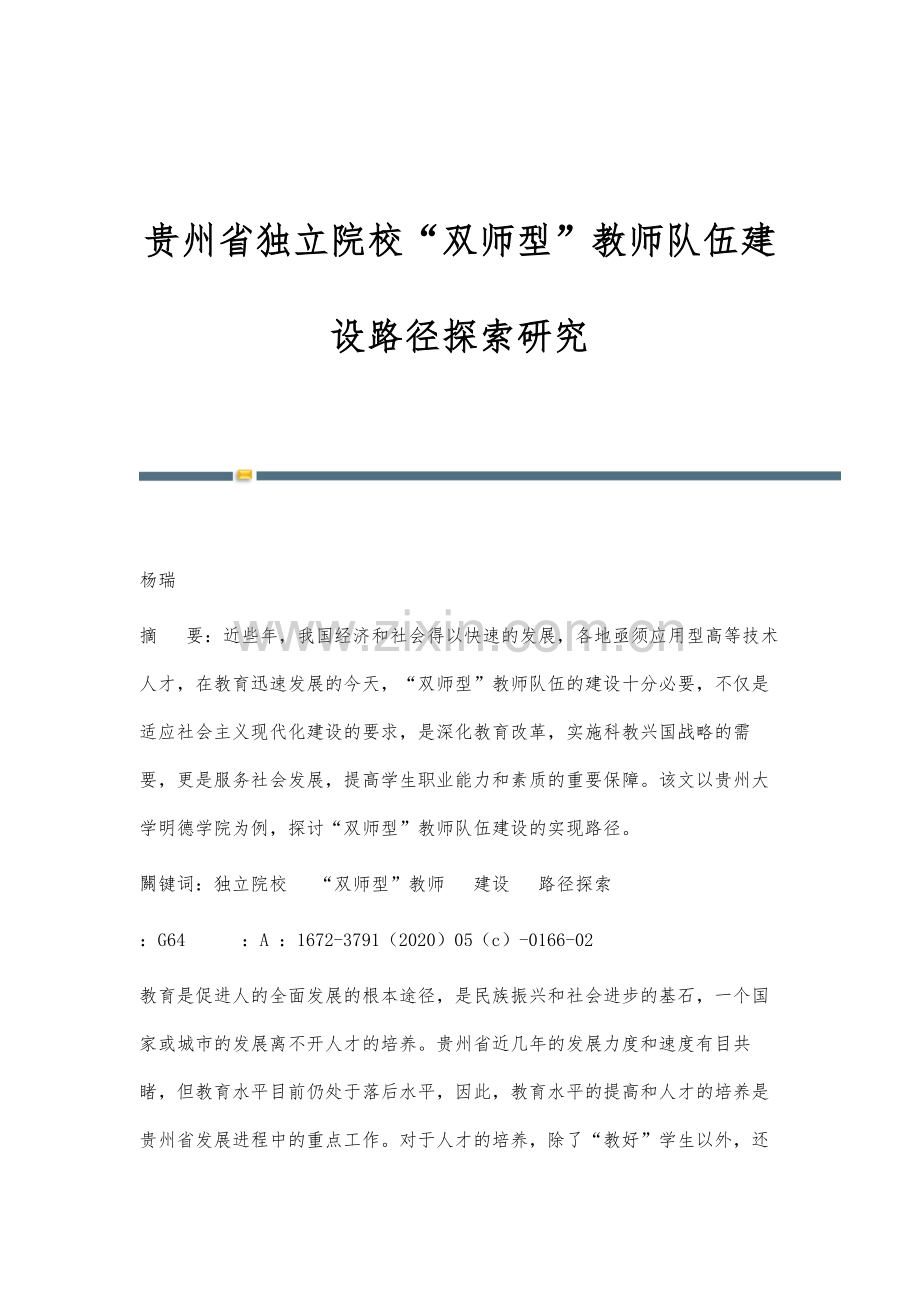 贵州省独立院校双师型教师队伍建设路径探索研究.docx_第1页