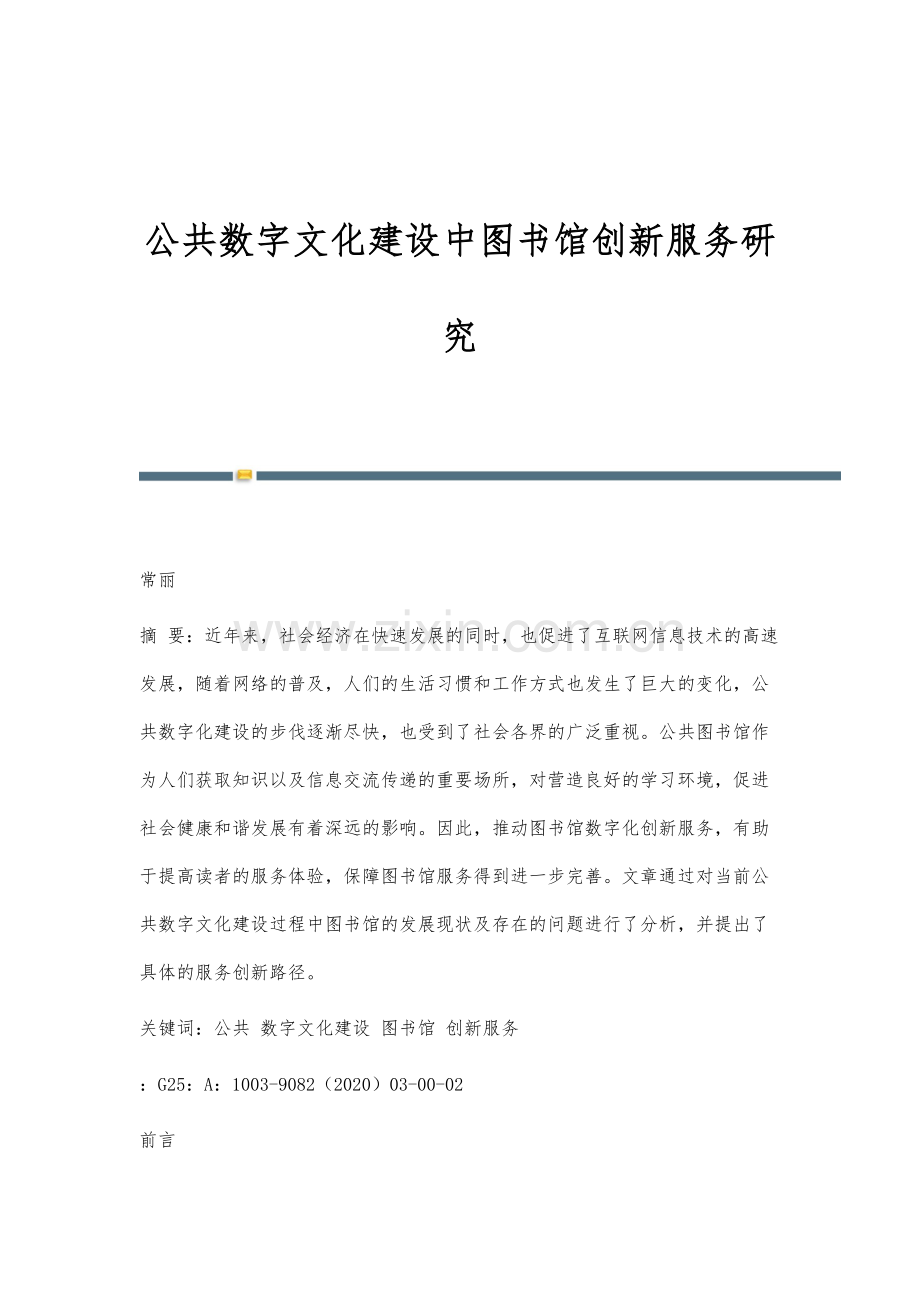 公共数字文化建设中图书馆创新服务研究.docx_第1页