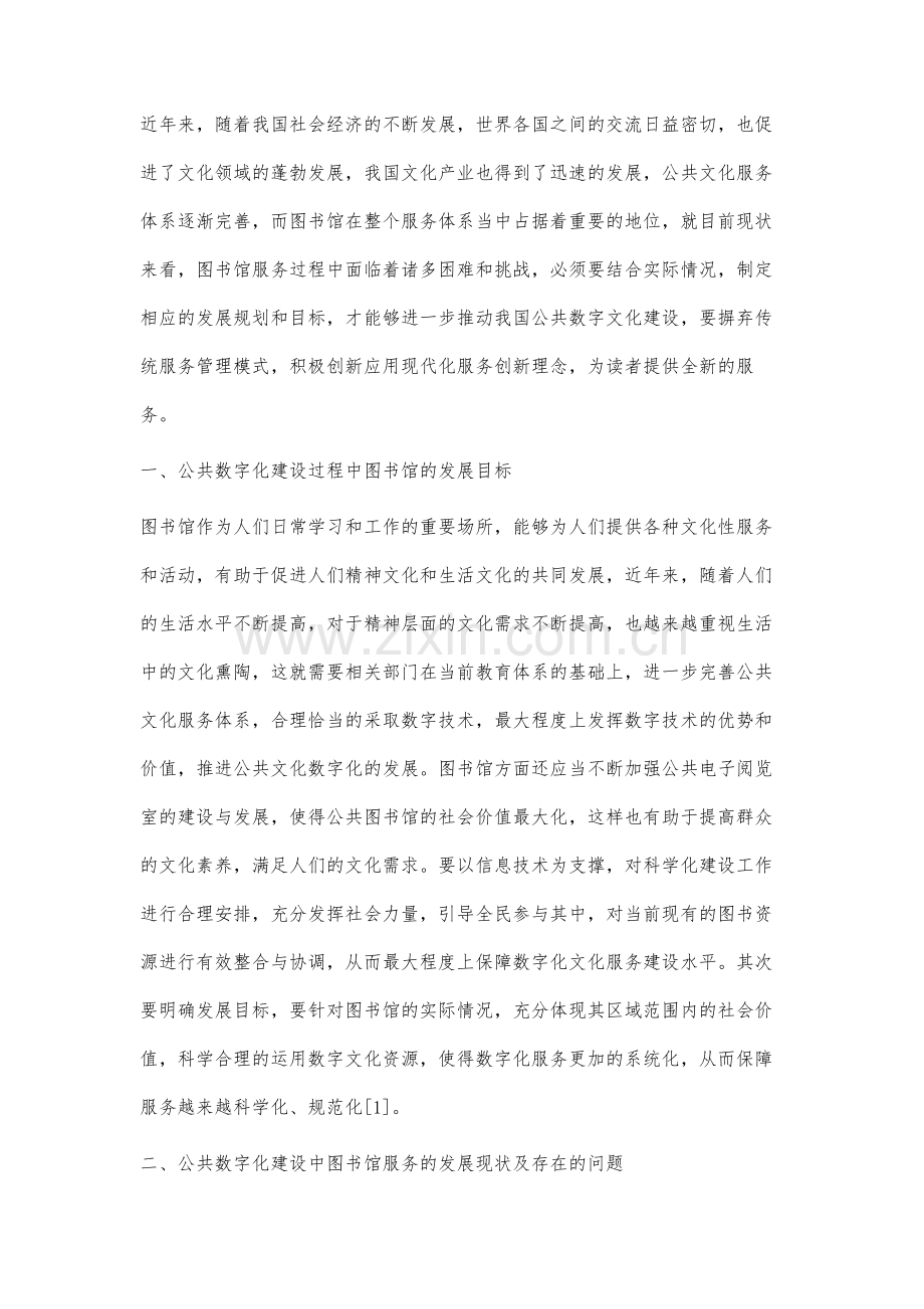 公共数字文化建设中图书馆创新服务研究.docx_第2页