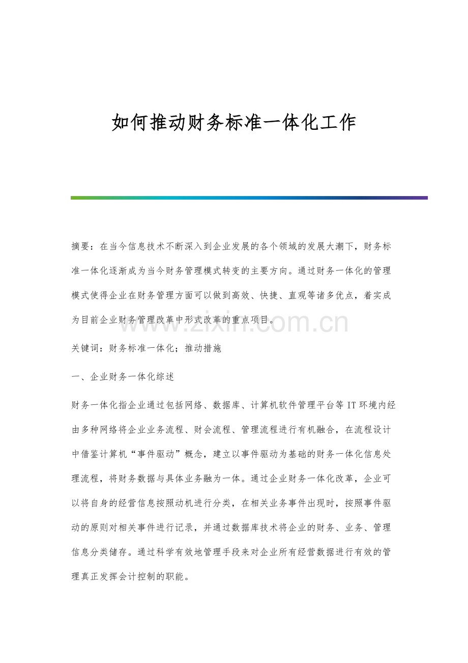 如何推动财务标准一体化工作.docx_第1页