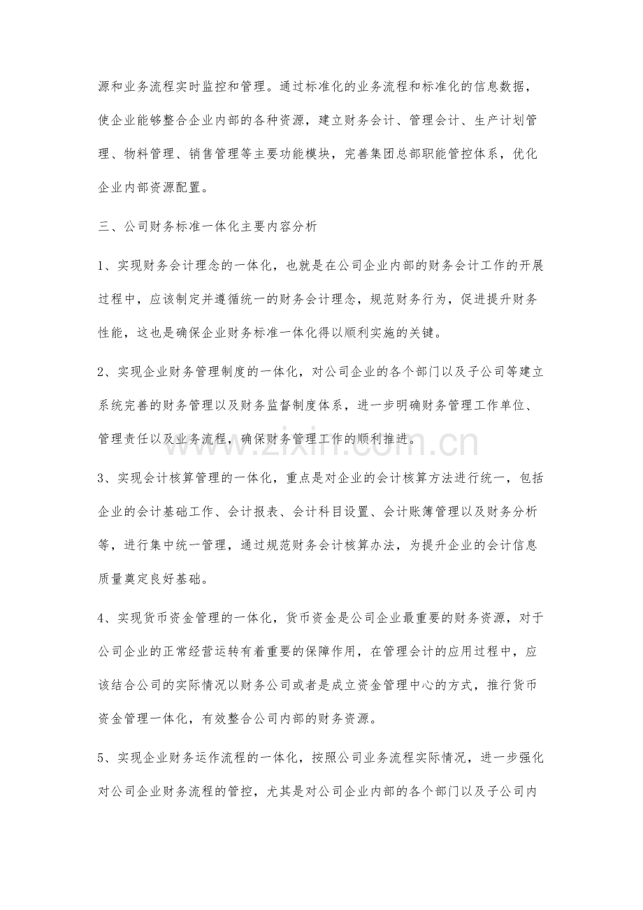 如何推动财务标准一体化工作.docx_第3页