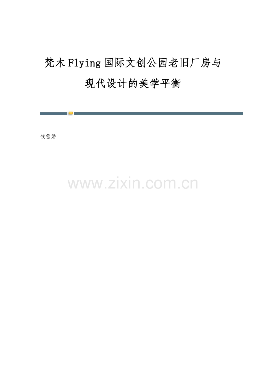 梵木Flying国际文创公园老旧厂房与现代设计的美学平衡.docx_第1页