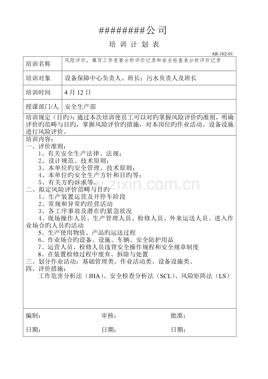 双体系培训计划和实施记录5.docx_第2页