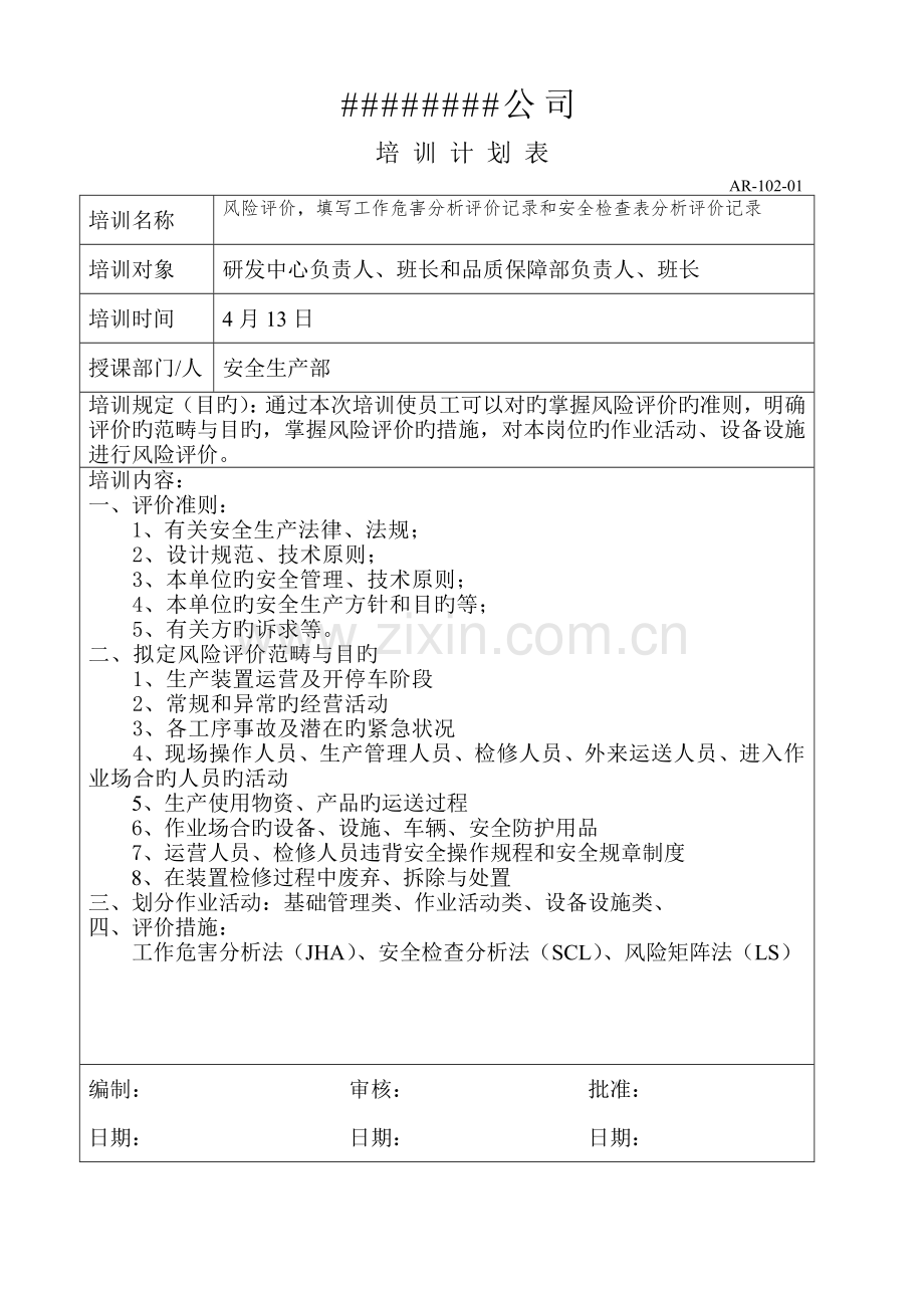 双体系培训计划和实施记录5.docx_第3页