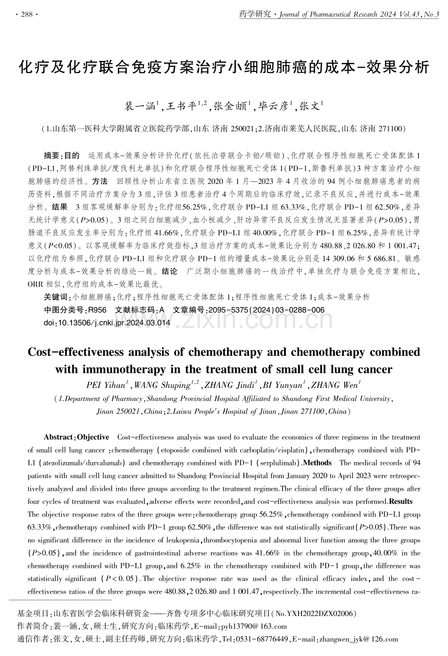 化疗及化疗联合免疫方案治疗小细胞肺癌的成本-效果分析.pdf_第1页