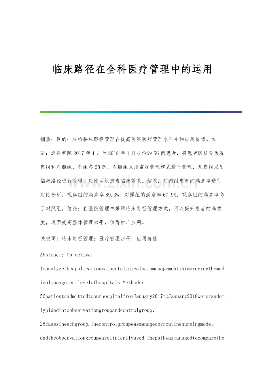 临床路径在全科医疗管理中的运用.docx_第1页