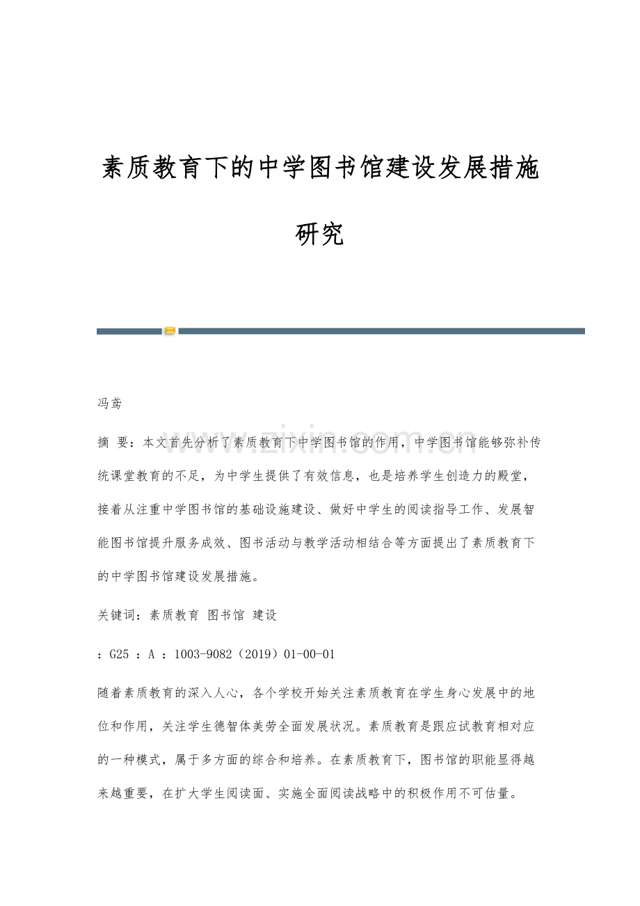 素质教育下的中学图书馆建设发展措施研究.docx_第1页