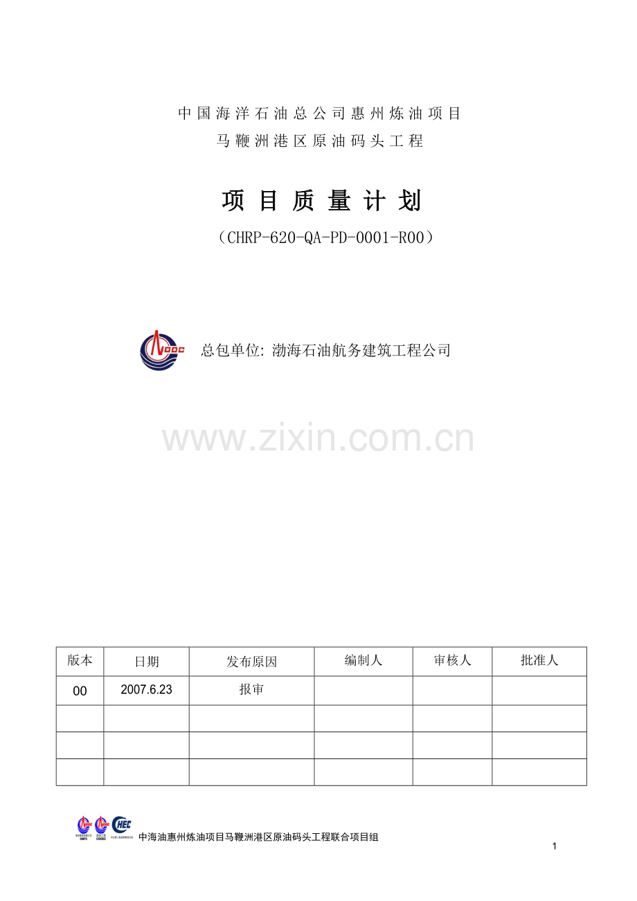 质量计划(原油码头).doc_第1页