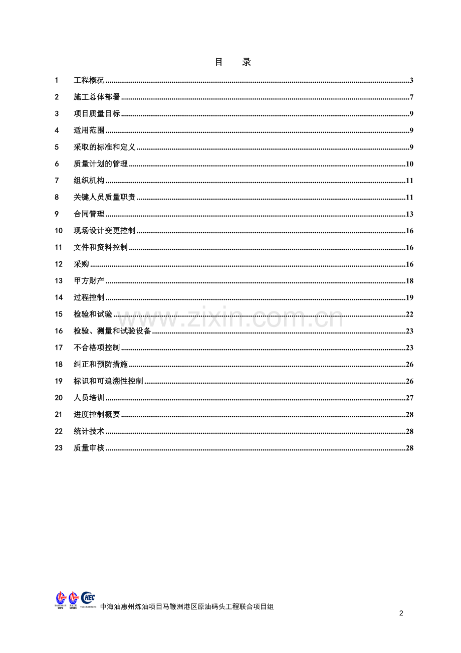 质量计划(原油码头).doc_第2页