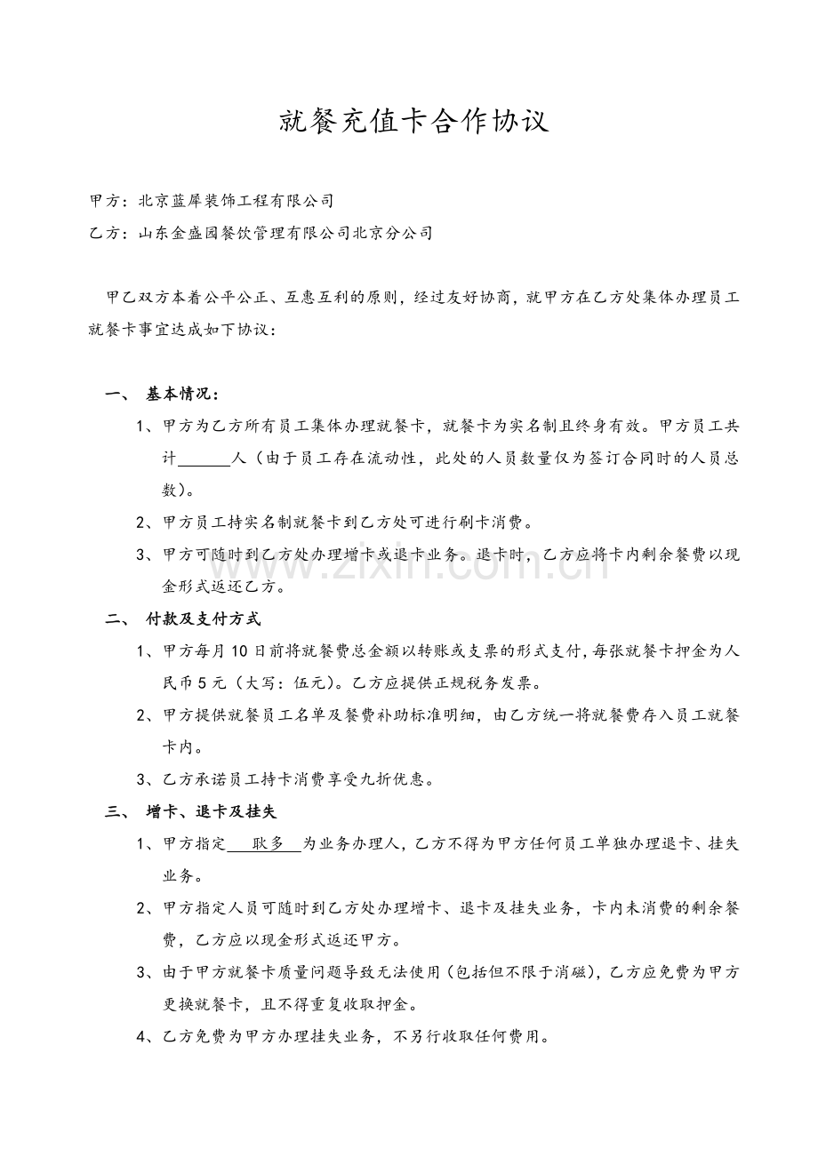 就餐充值卡合作协议.docx_第1页