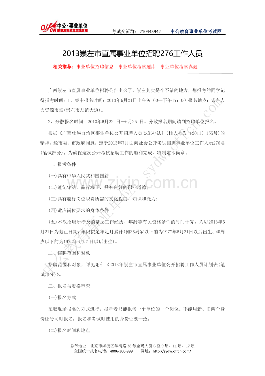 广西崇左市人事考试网：2013崇左市直属事业单位招聘276工作人员.doc_第1页