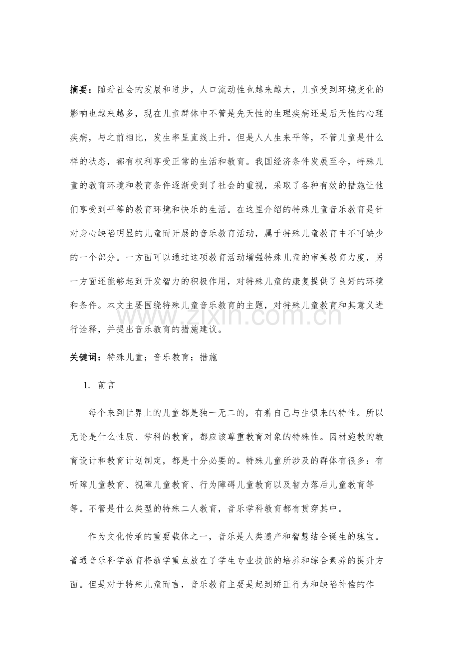 特殊儿童中实施音乐教育的措施研究.docx_第2页