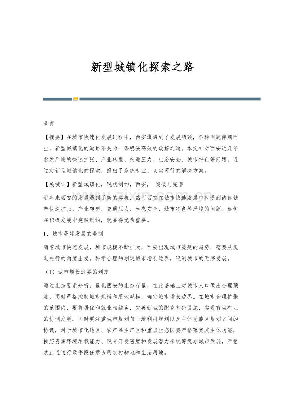 新型城镇化探索之路.docx_第1页